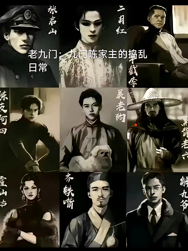 老九门：九门陈家主的捣乱日常