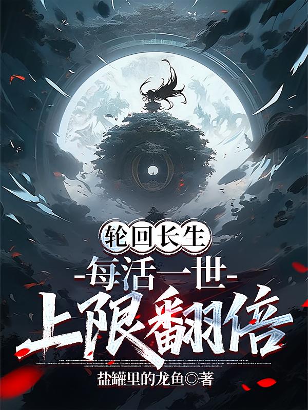 轮回长生，每活一世上限翻倍