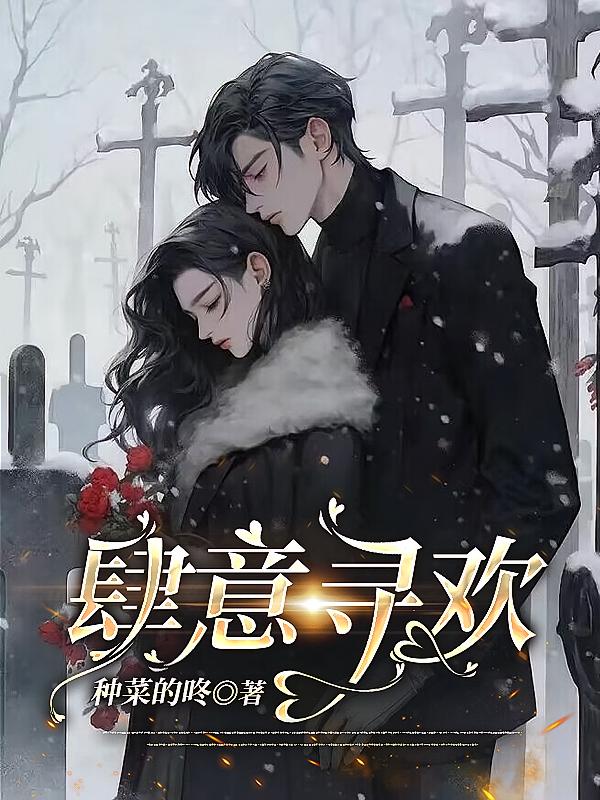 肆意寻欢