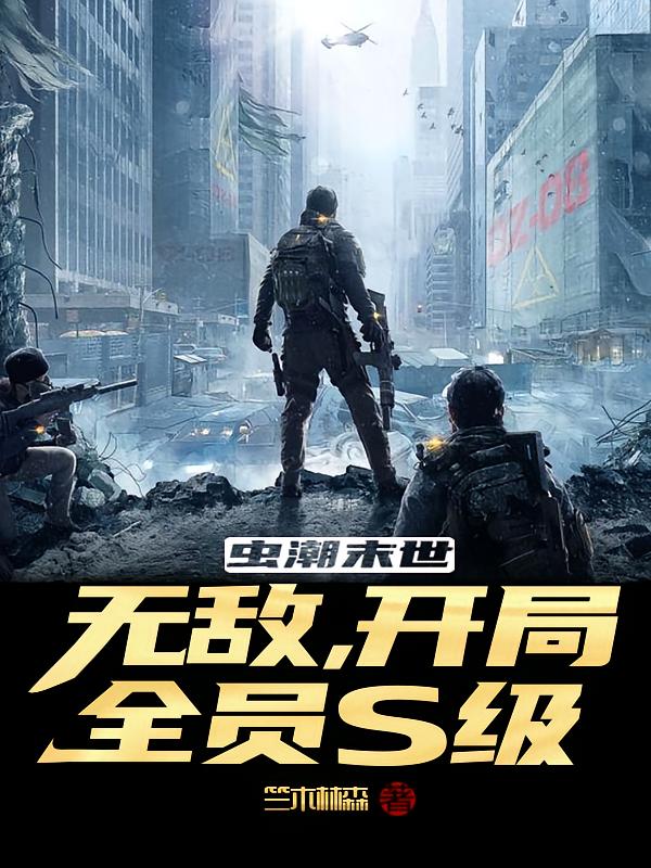 虫潮末世：无敌，开局全员S级！