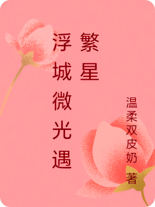 浮城微光遇繁星