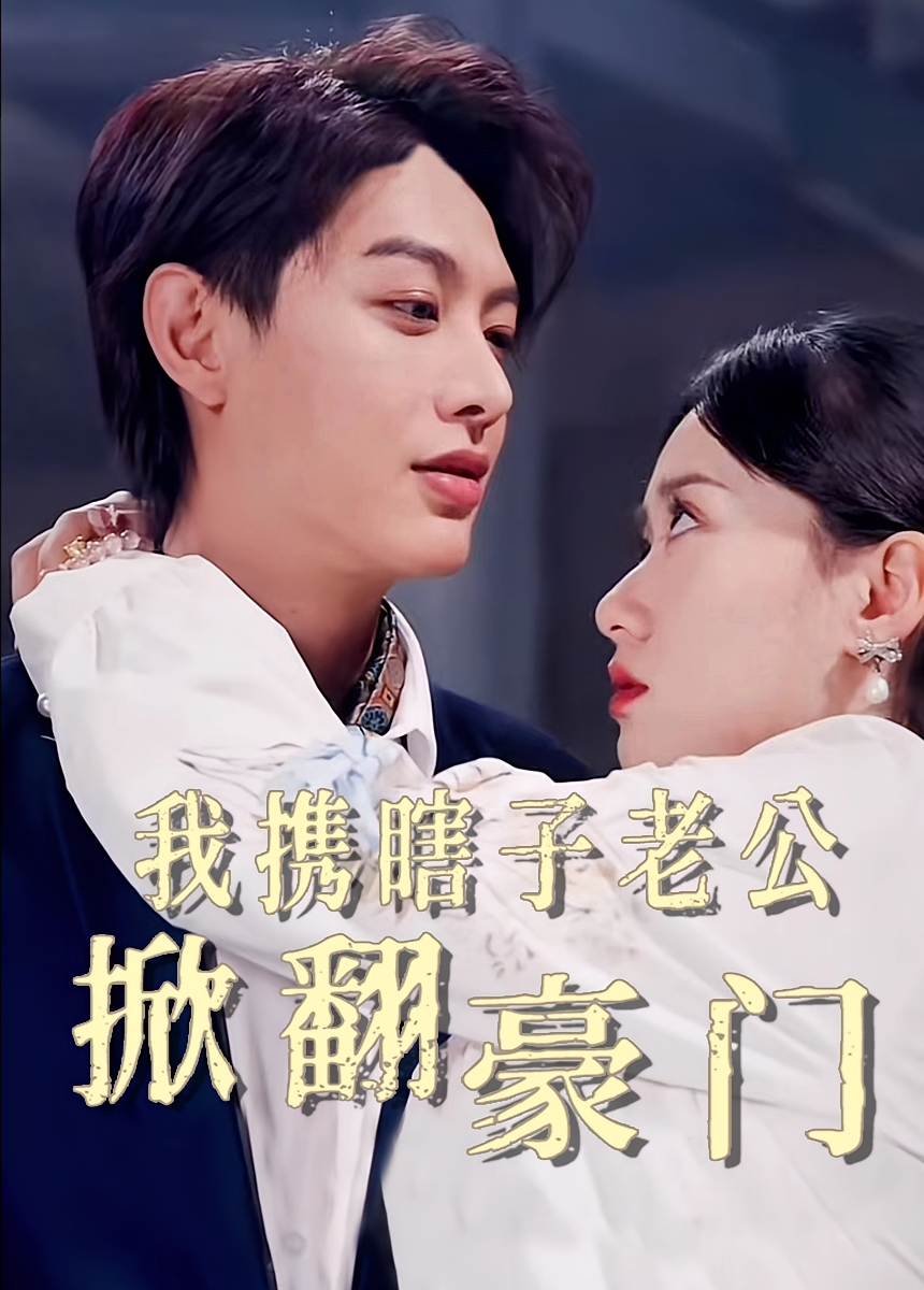 我携瞎子老公掀翻豪门