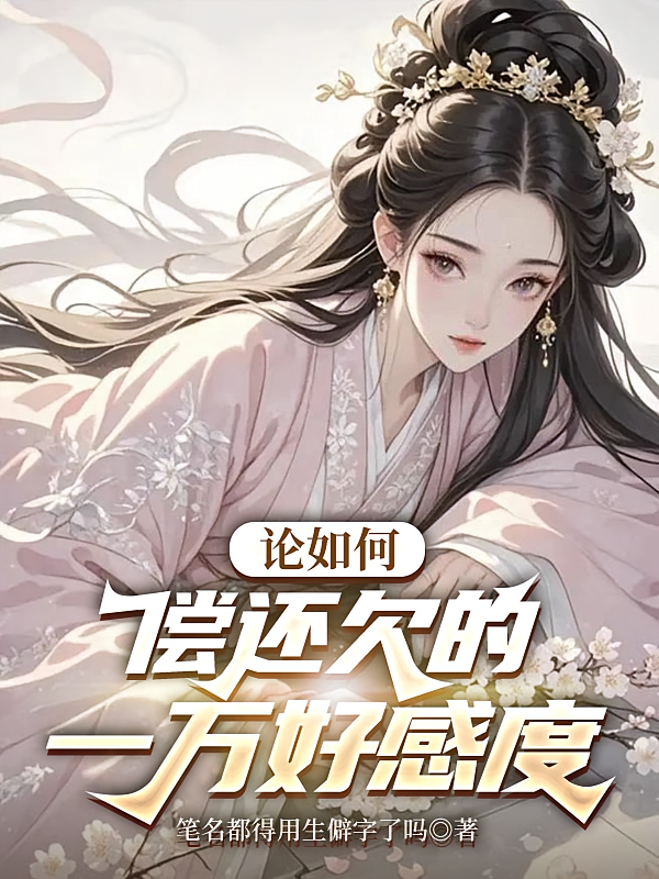 论如何偿还欠的一万好感度