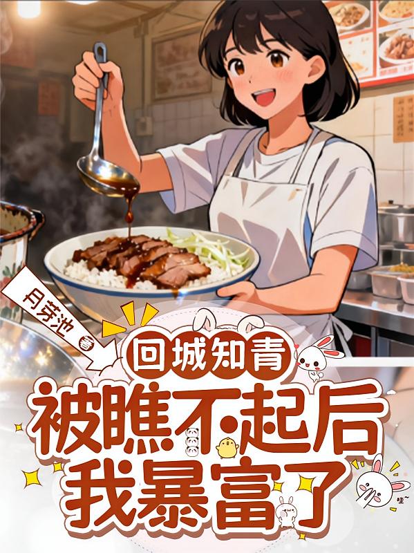 回城知青：被瞧不起后，我暴富了