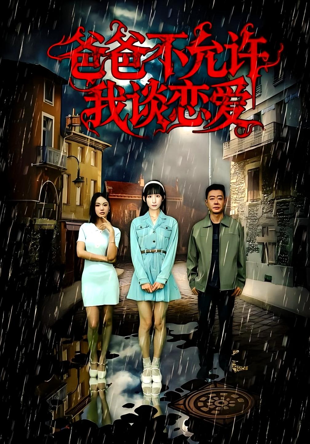 爸爸不允许我谈恋爱