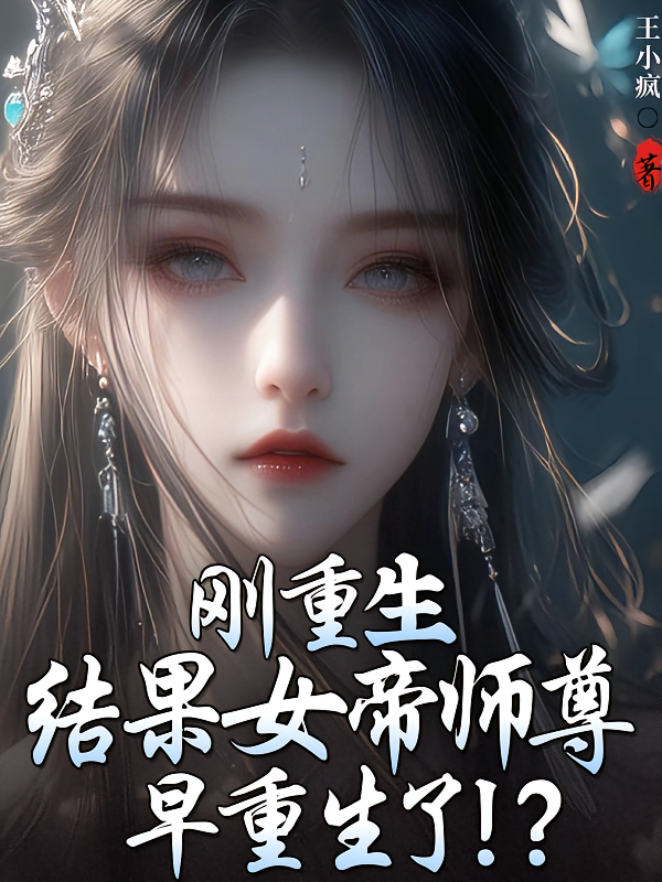 刚重生，结果女帝师尊早重生了？