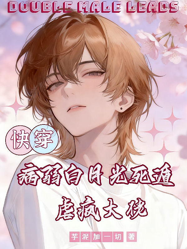 快穿：病弱白月光死遁，虐疯大佬