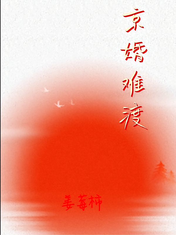 京婚难渡