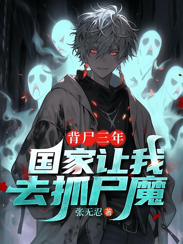 背尸三年，国家让我去抓尸魔