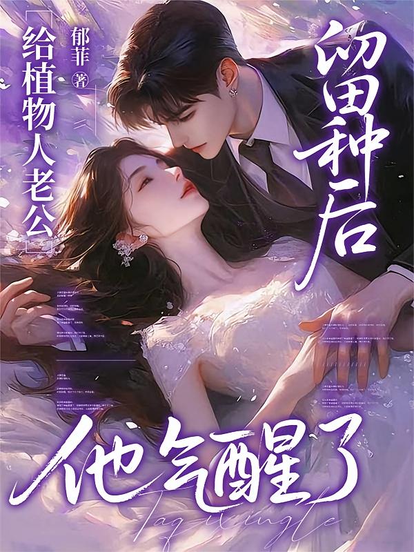 给植物人老公留种后，他气醒了