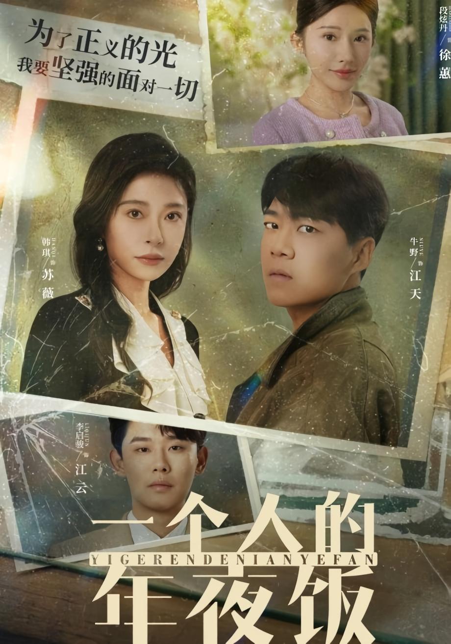 一个人的年夜饭