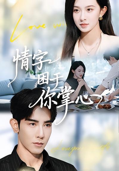 情字困于你掌心