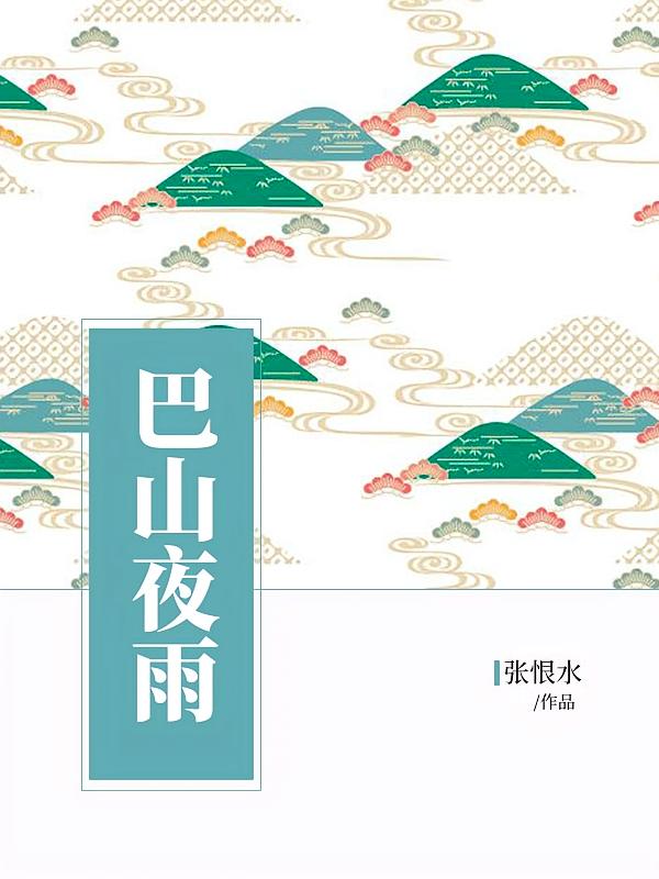 巴山夜雨