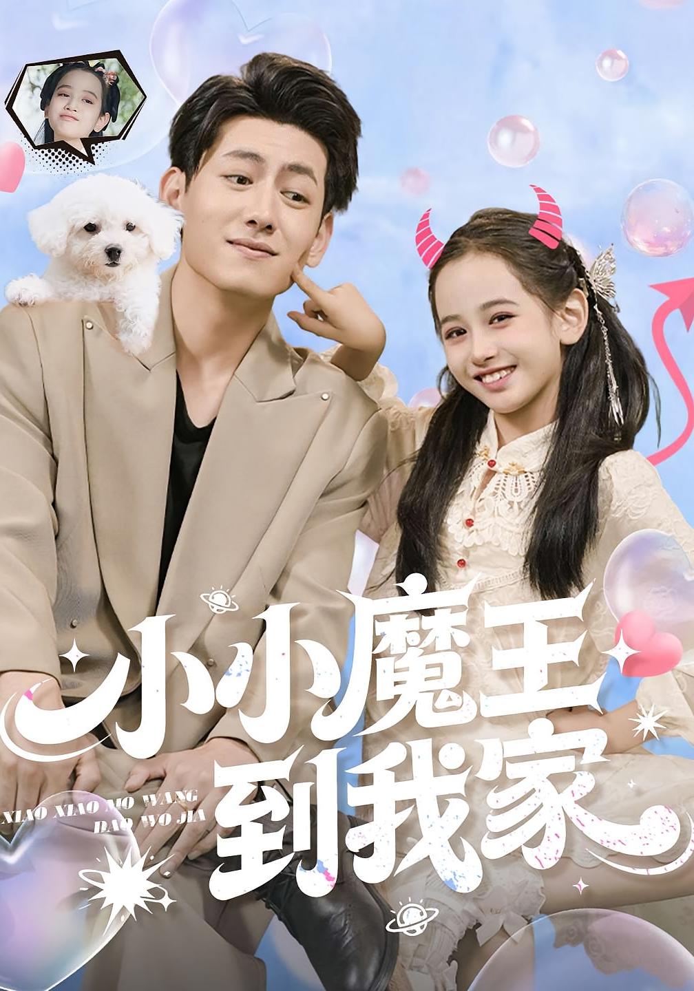 小小魔王到我家