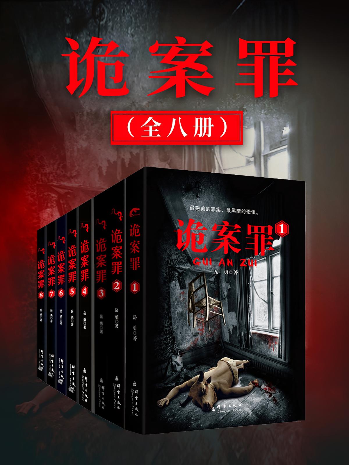 诡案罪（全八册）