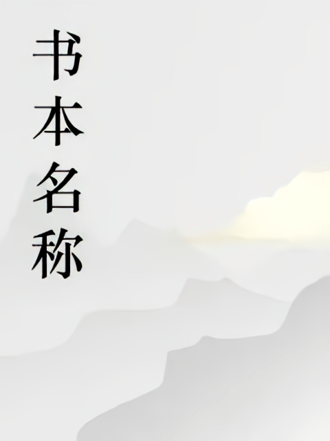 诡雾降临：开局干碎章鱼哥的梦想