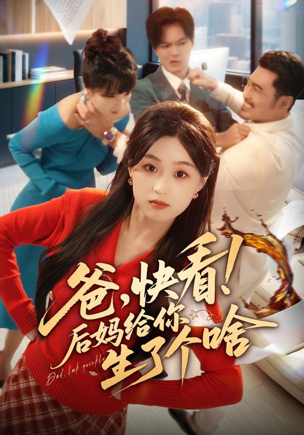 短剧爸，快看！后妈给你生了个啥海报