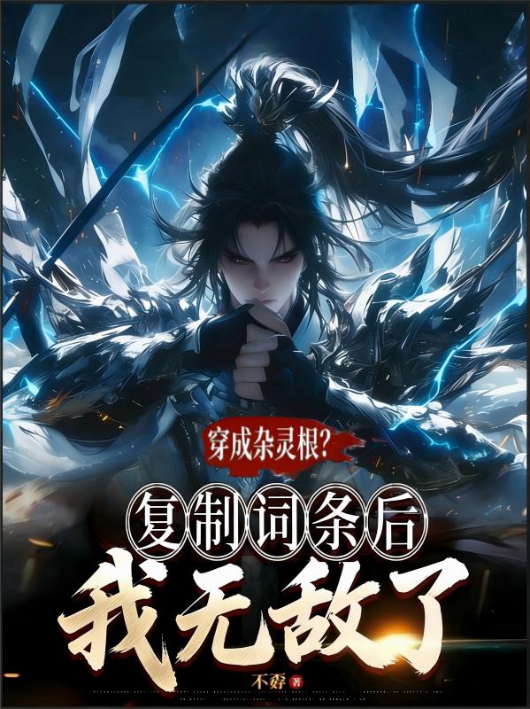 穿成杂灵根？复制词条后我无敌了