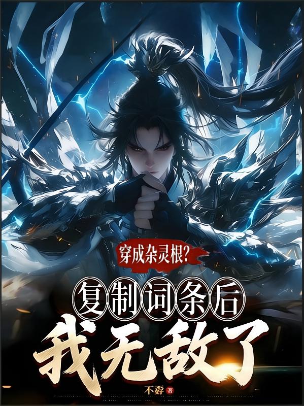 穿成杂灵根？复制词条后我无敌了