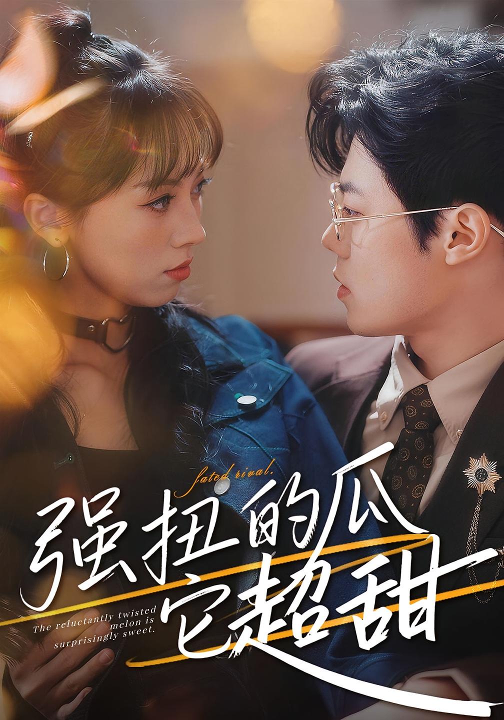 强扭的瓜它超甜