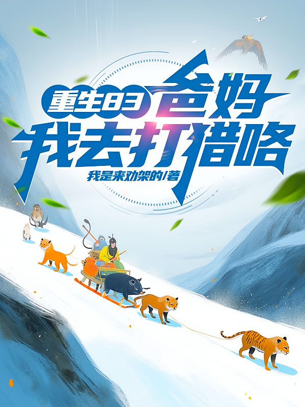 重生83，爸妈，我去打猎咯