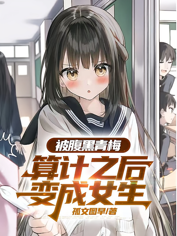 被腹黑青梅算计之后变成女生
