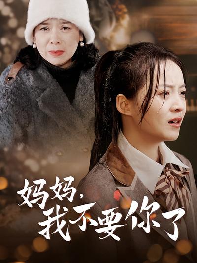 妈妈，我不要你了