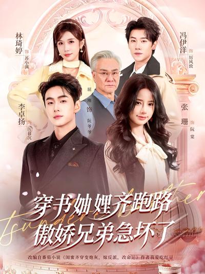 穿书妯娌齐跑路，傲娇兄弟急坏了