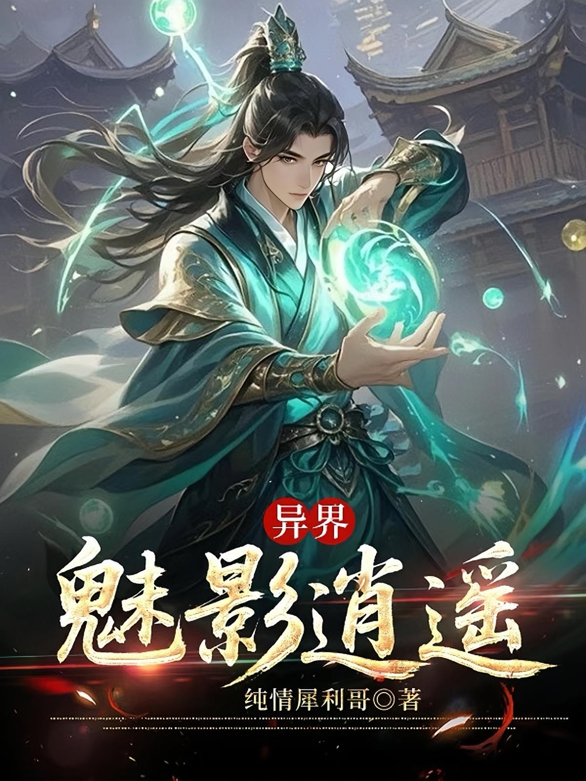 异界魅影逍遥