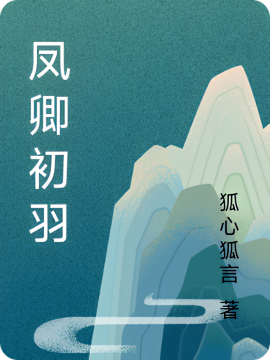 凤卿初羽