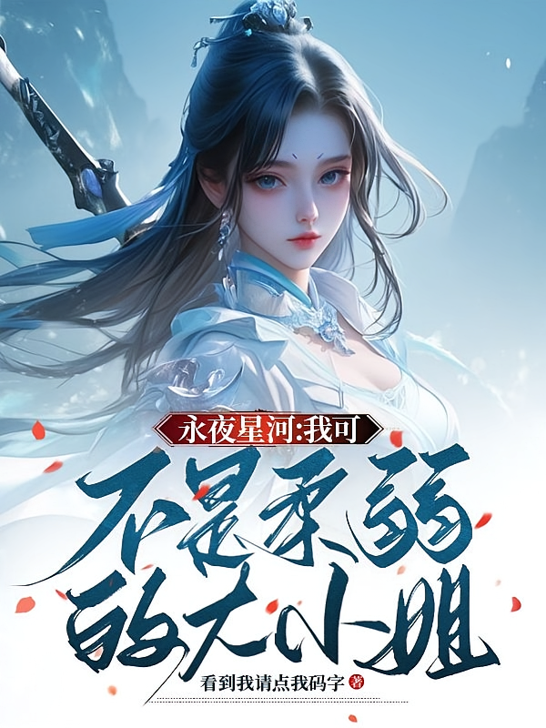 永夜星河：我可不是柔弱的大小姐