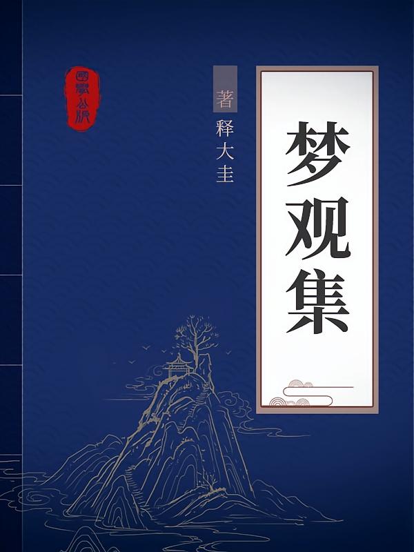 梦观集