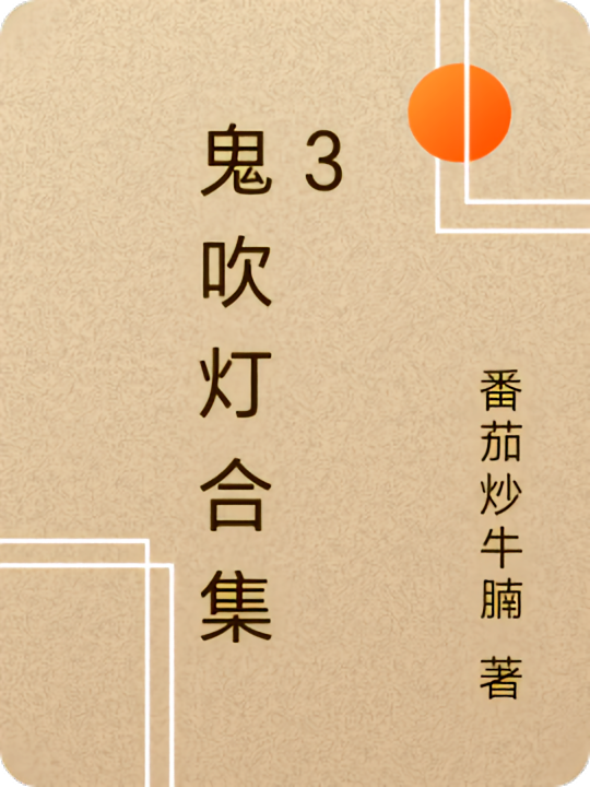 鬼吹灯合集3