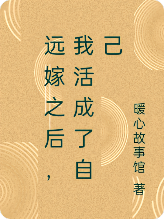 远嫁之后，我活成了自己