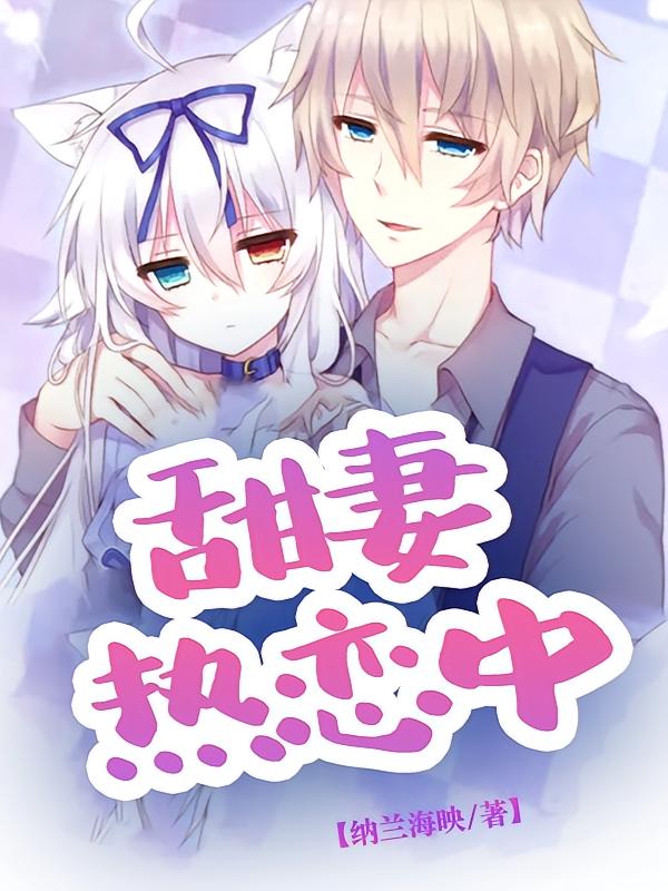 甜妻热恋中