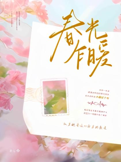 春光乍暖