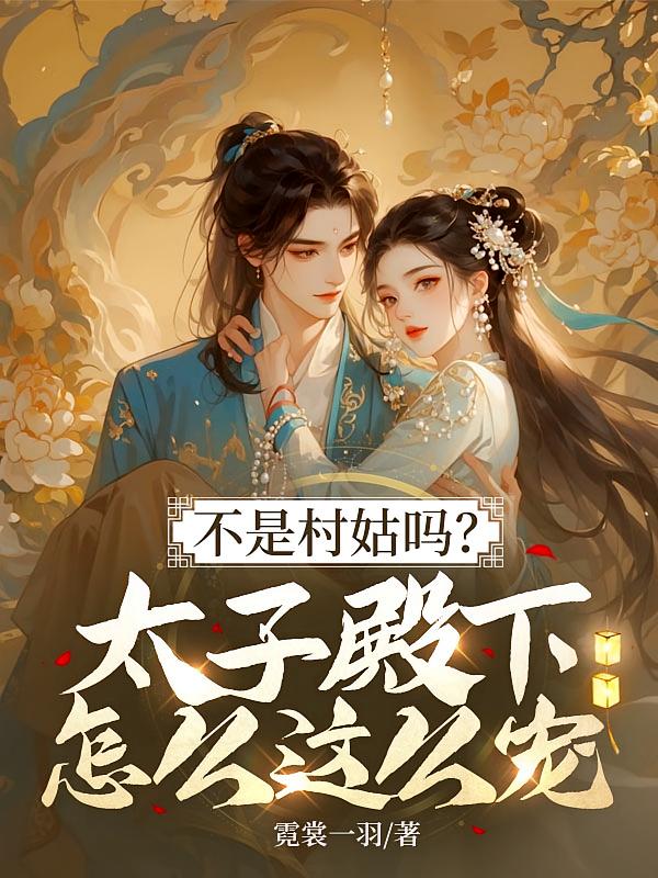 不是村姑吗？太子殿下怎么这么宠