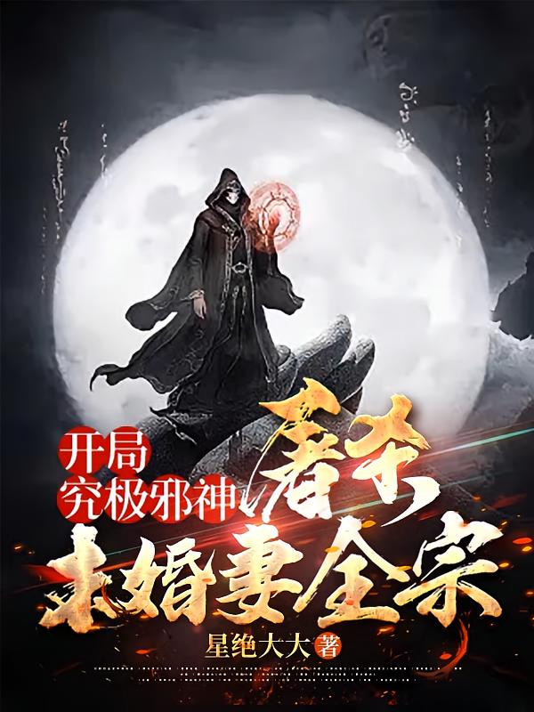 开局究极邪神，屠杀未婚妻全宗！