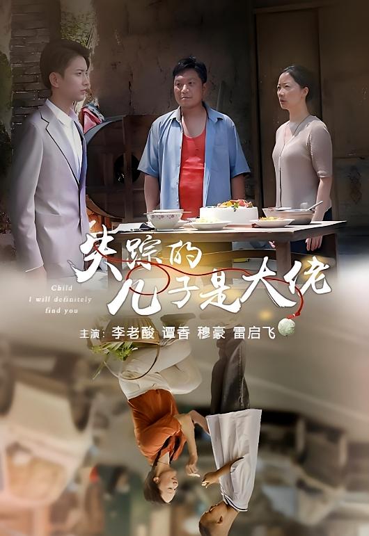 失踪的儿子是大佬