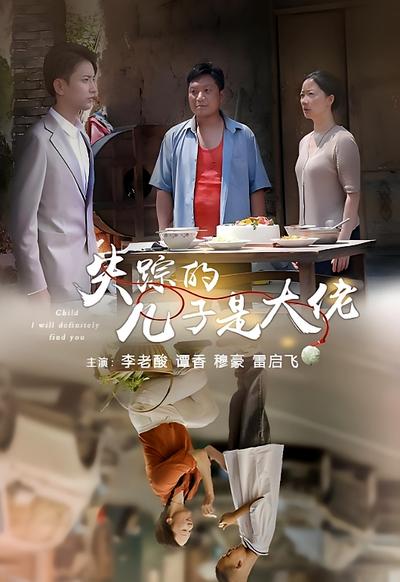 失踪的儿子是大佬