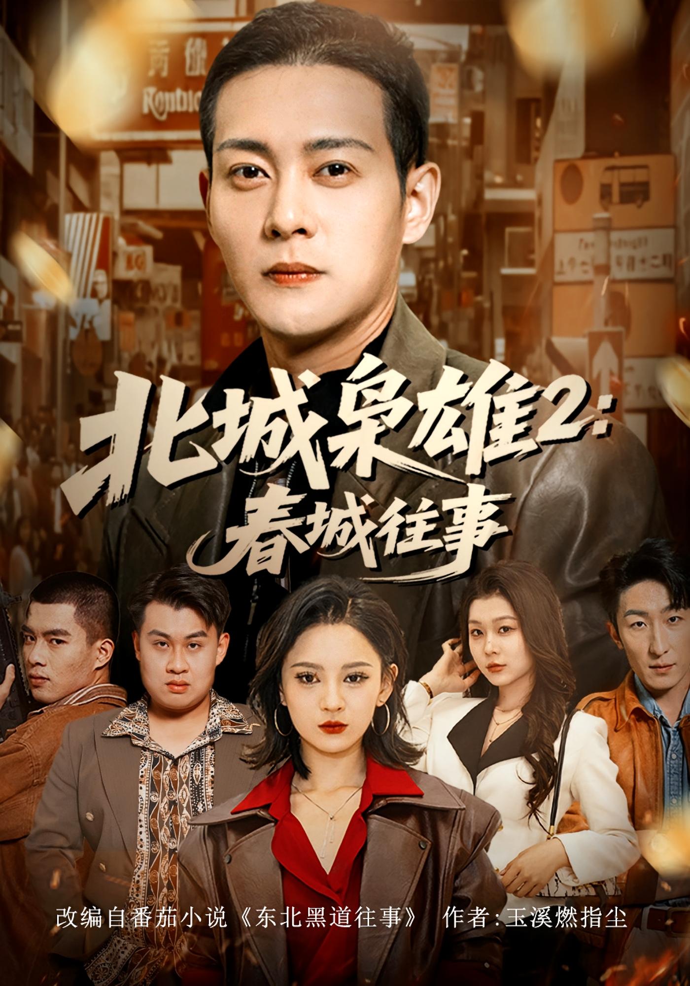 北城枭雄2：春城往事