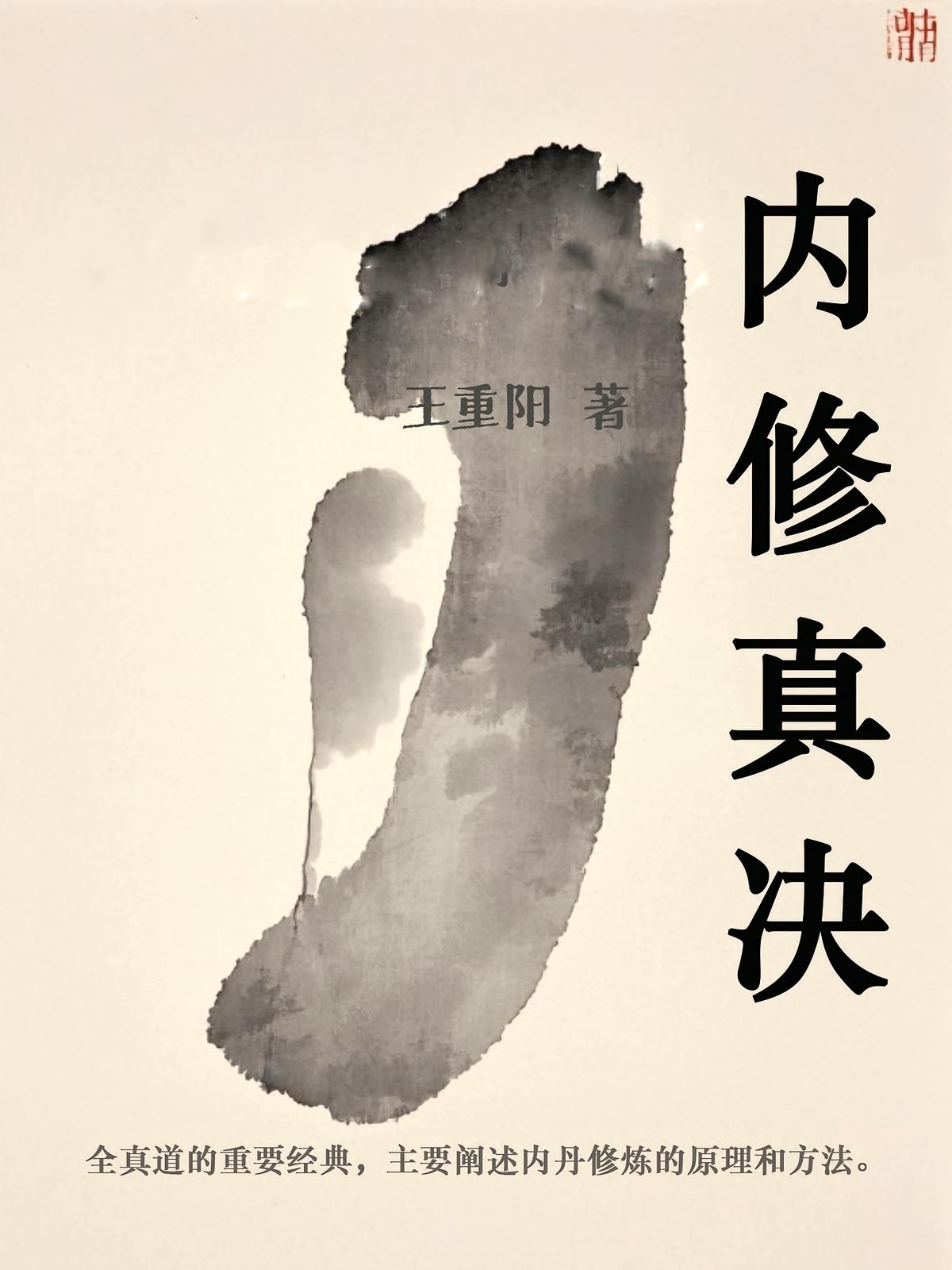 内修真诀