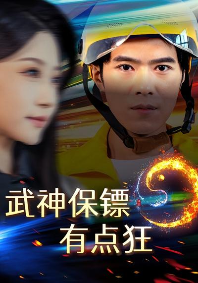 武神保镖有点狂