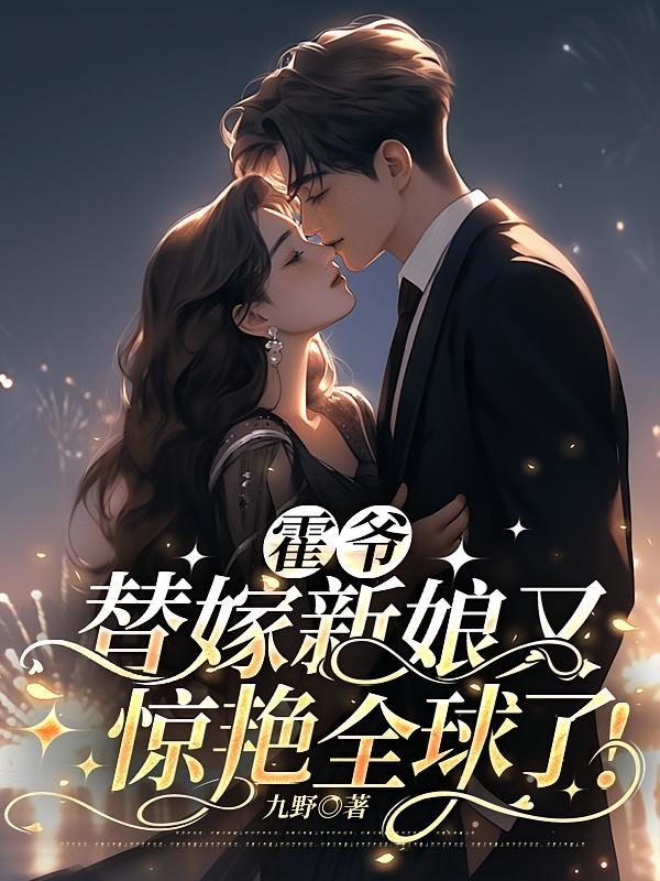 霍爷，替嫁新娘又惊艳全球了！