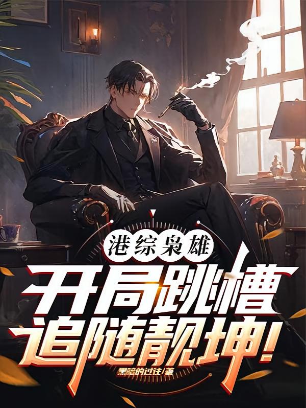 港综枭雄，开局跳槽追随靓坤！