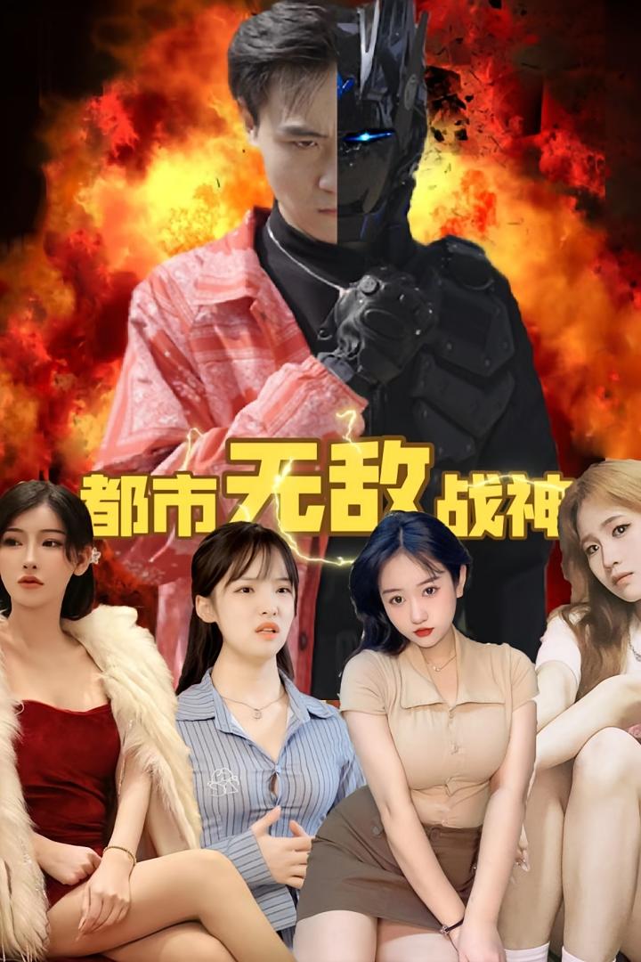 都市无敌战神