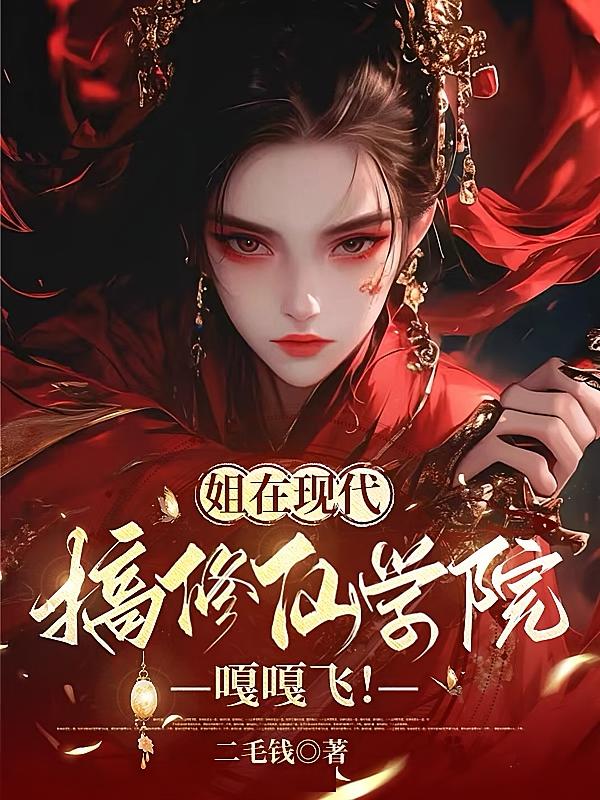 姐在现代搞修仙学院，嘎嘎飞！