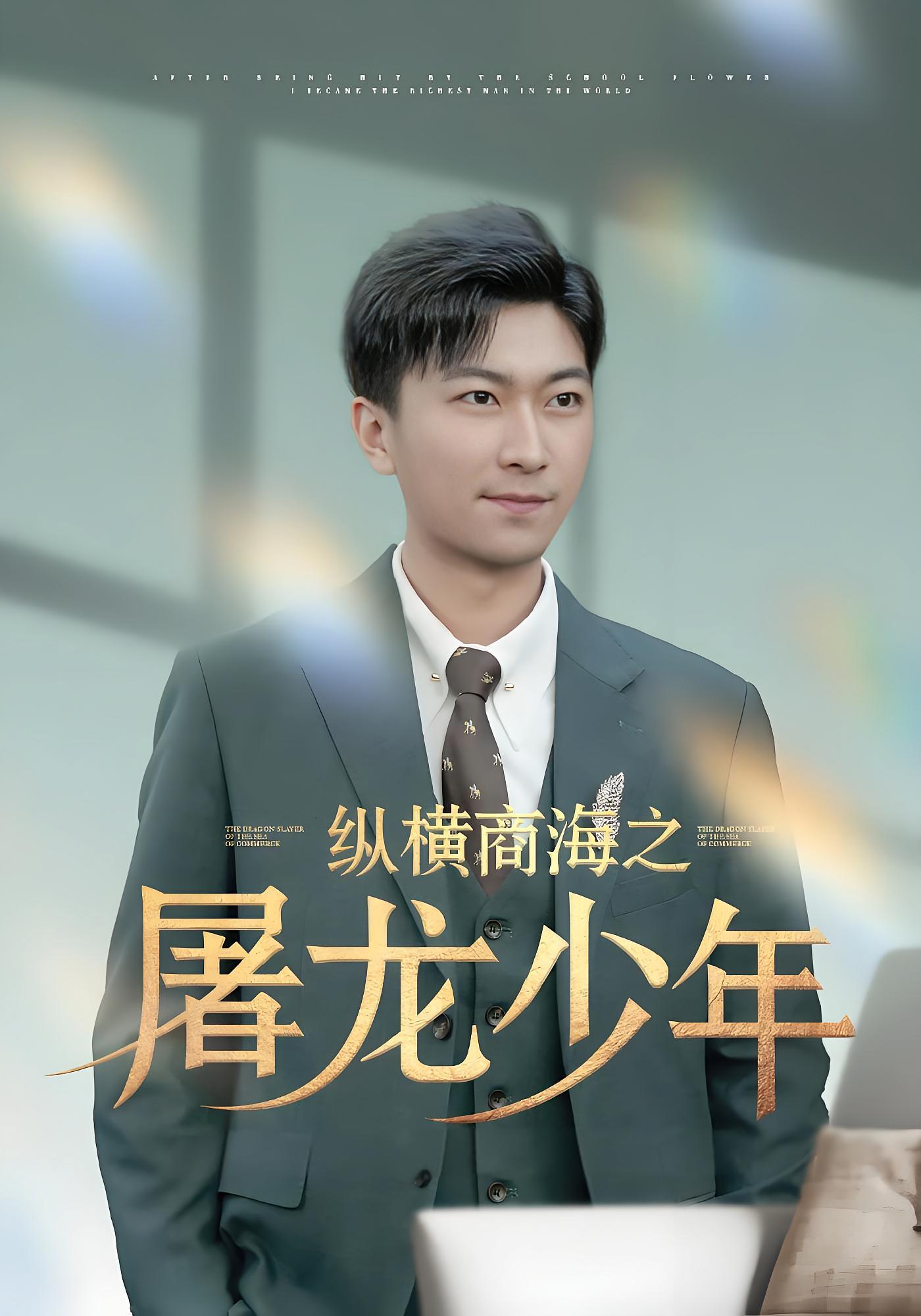 纵横商海之屠龙少年