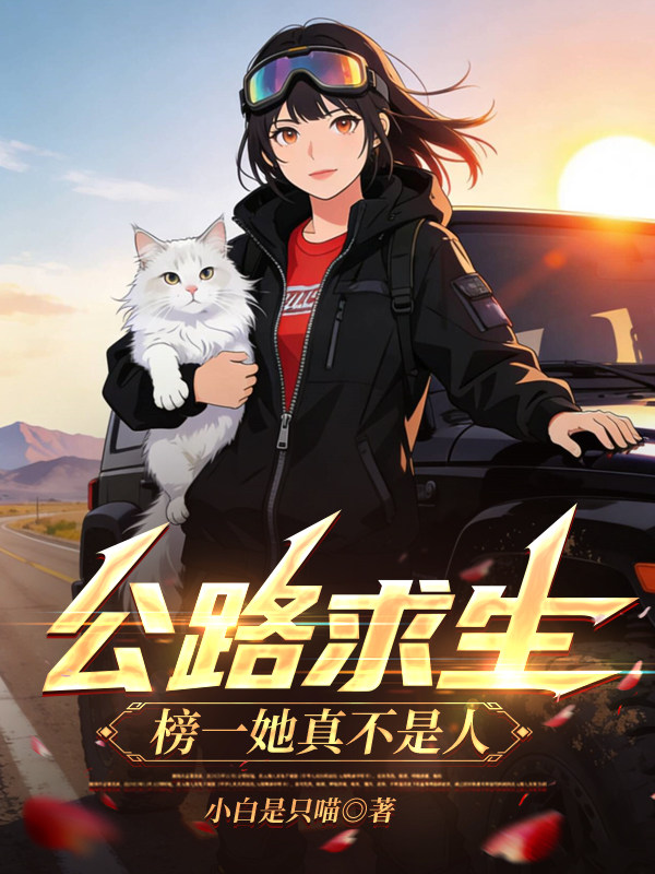 公路求生：榜一她真不是人！
