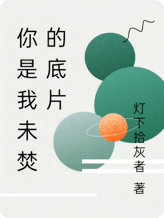 你是我未焚的底片